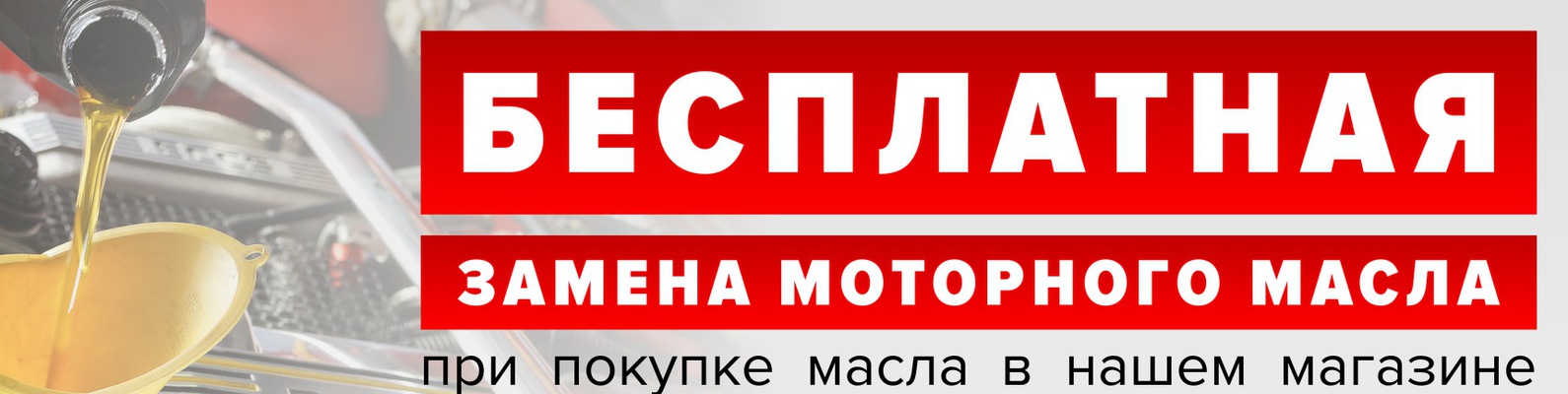 Бесплатная замена автомасел в Томске - Автосервис в Томске